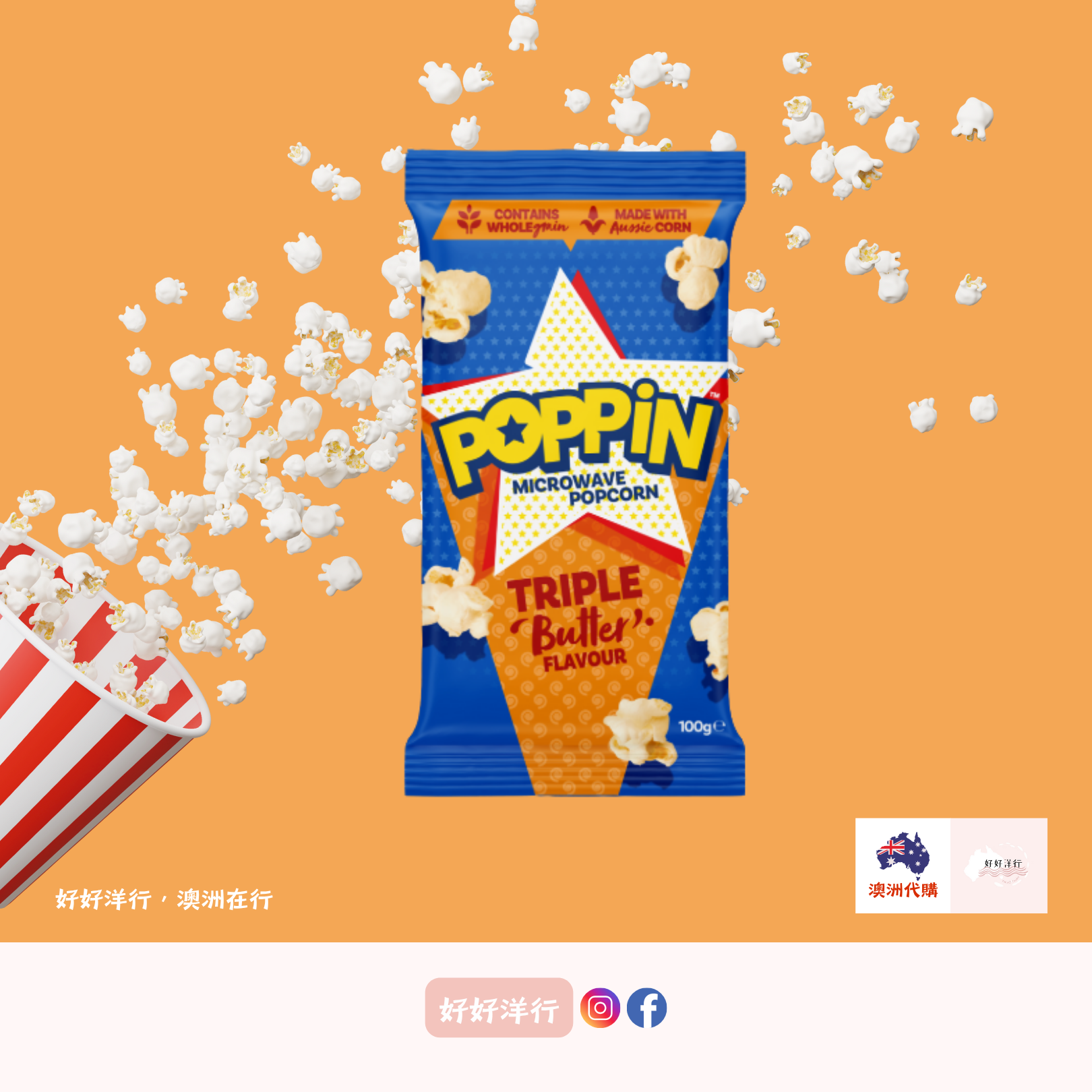 微波爆米花 Poppin｜居家影院必備