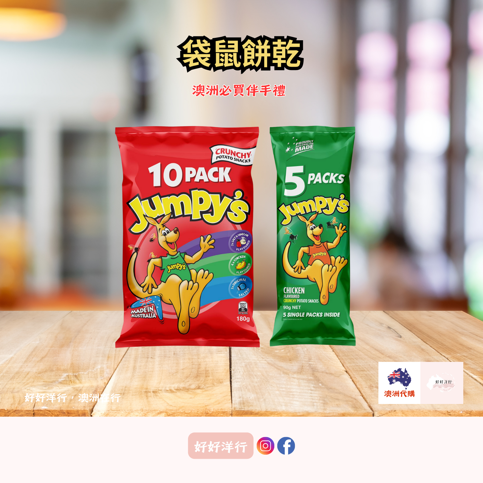 Jumpy’s 澳洲超人氣袋鼠餅乾