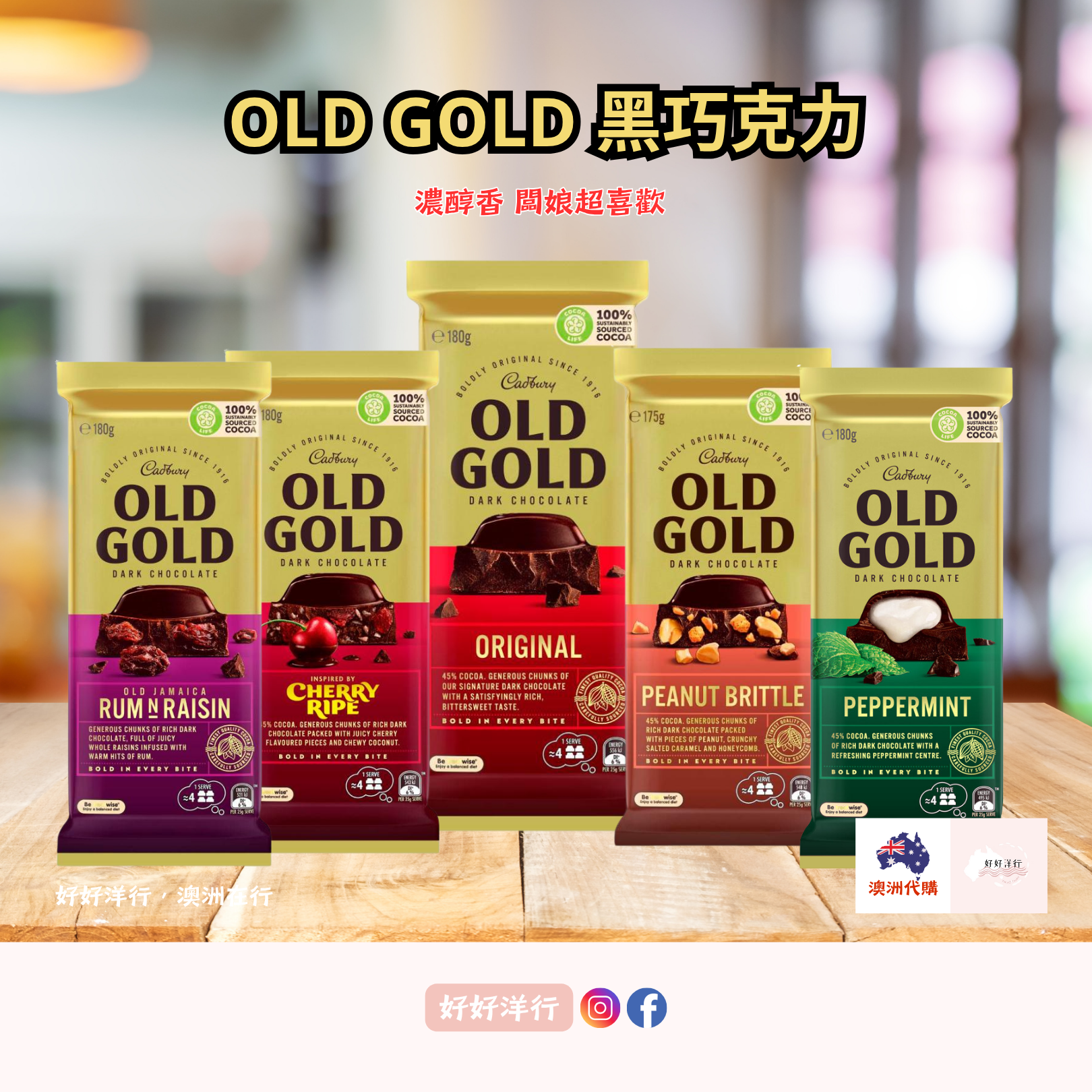 澳洲經典黑巧克力 Old Gold 濃郁醇厚