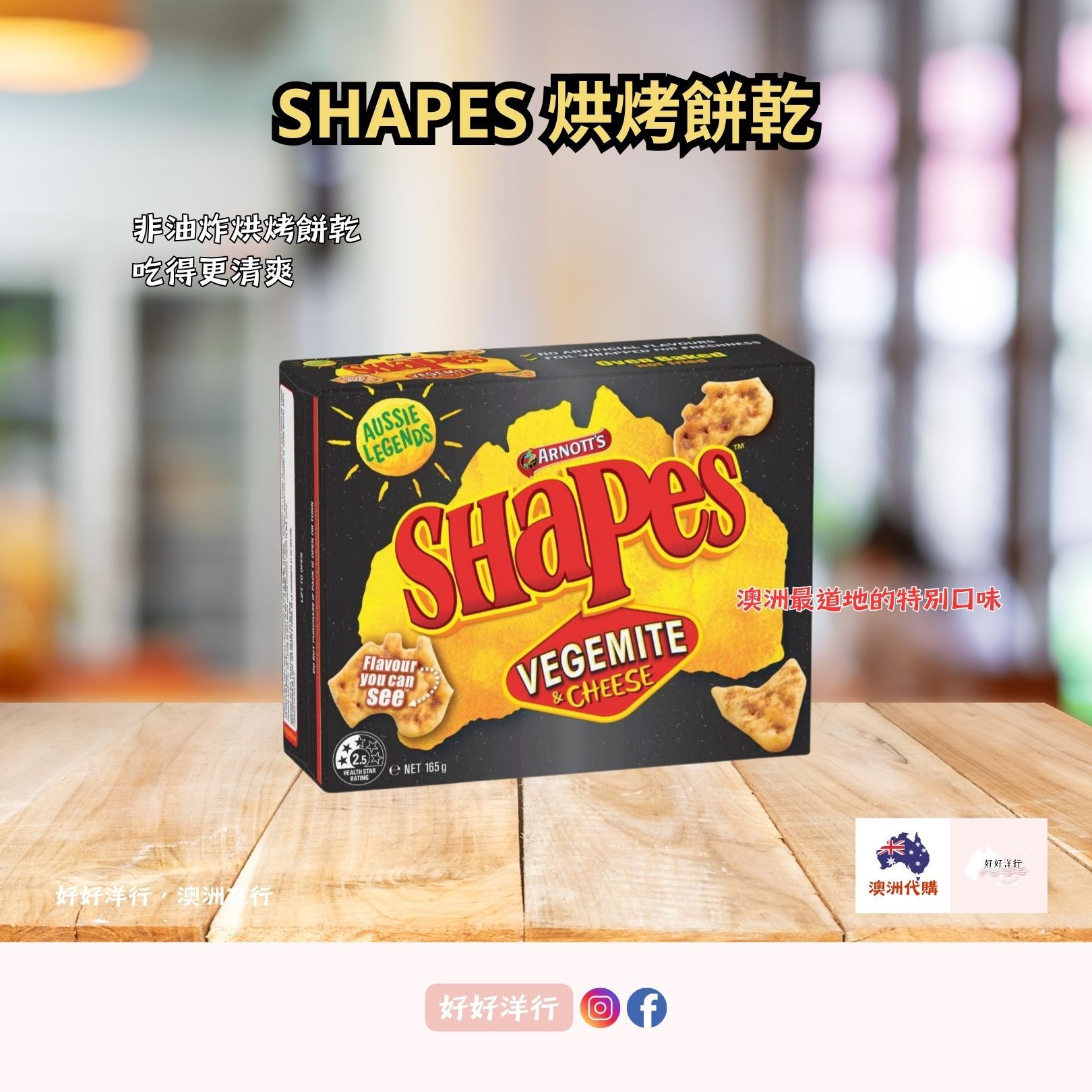 澳洲國民零食 烘烤餅乾 Shapes