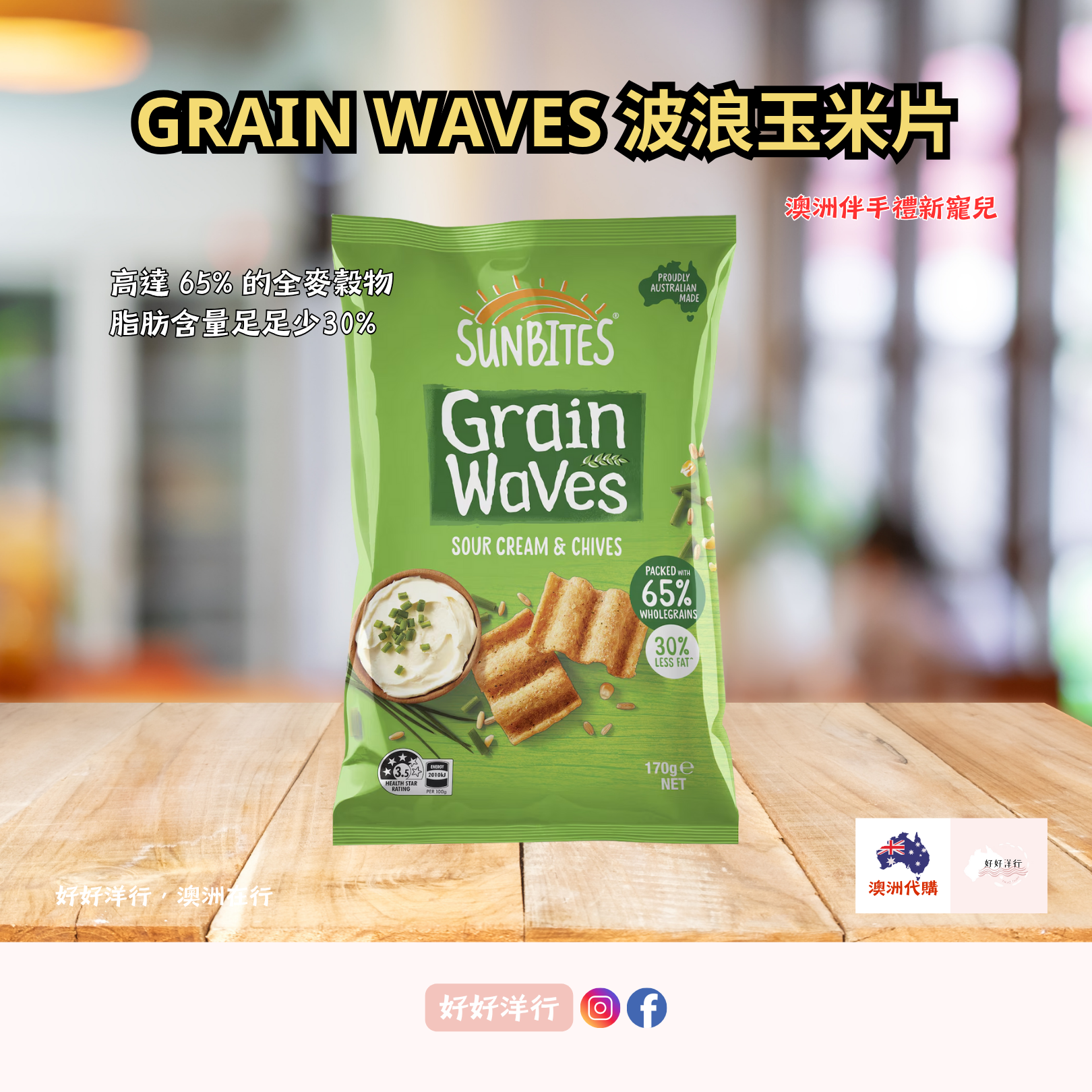 Grain Waves 波浪穀物玉米片 65%全穀物｜澳洲超人氣爆款
