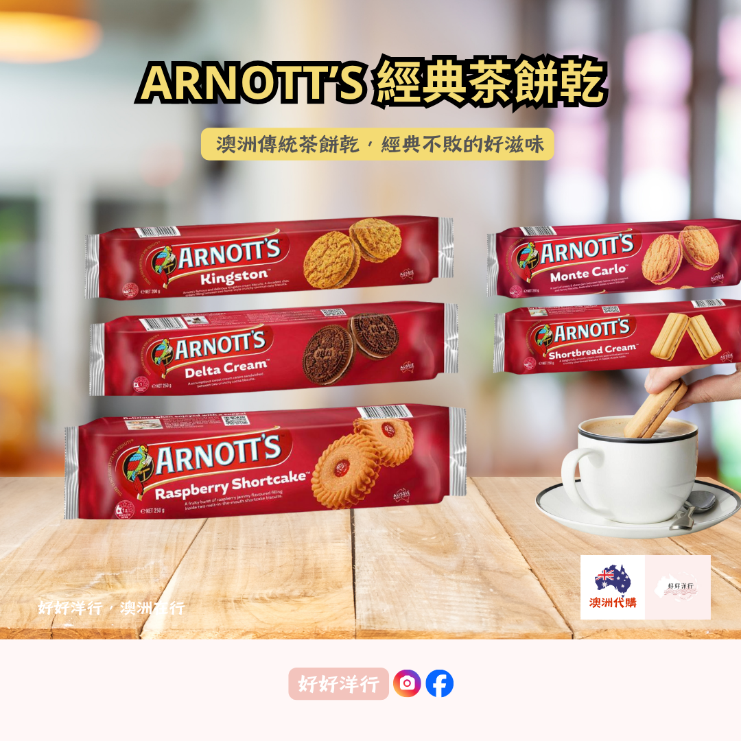 Arnott’s 澳洲經典茶餅乾