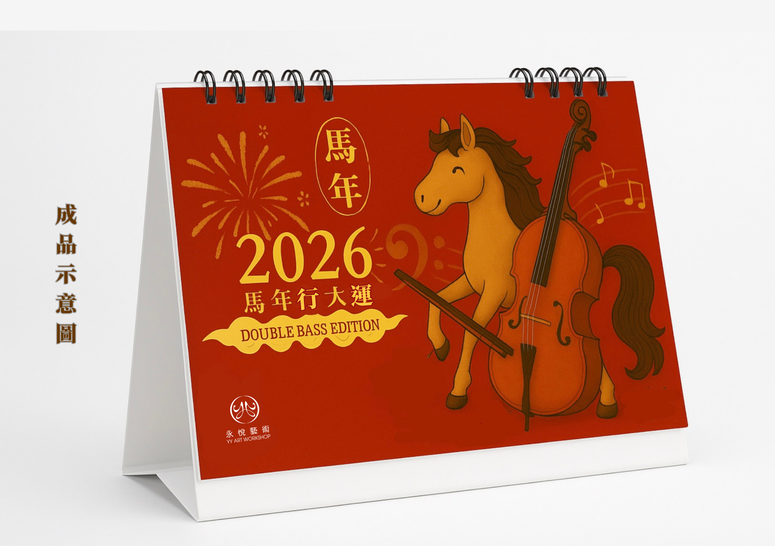 2026永悅藝術 馬年行大運桌曆