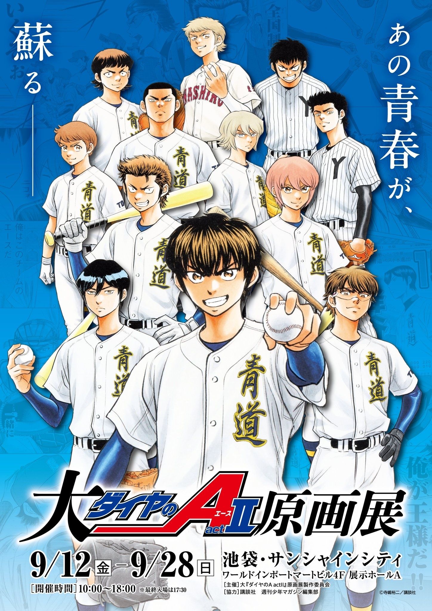 （現地）大『ダイヤのA actll』原畫展