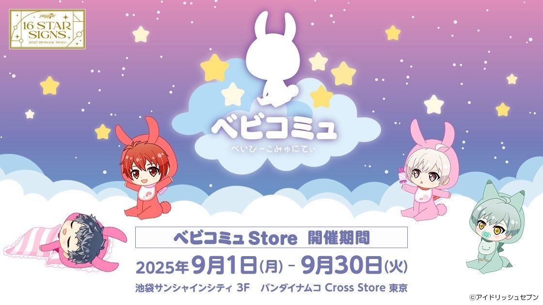 （現地）アイナナ ベビコミュ Store