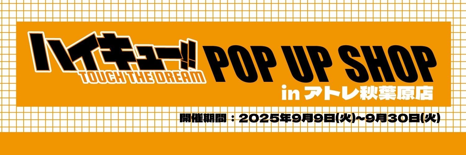 （現地）ハイキュー！！TOUCH THE DREAM POP UP SHOP