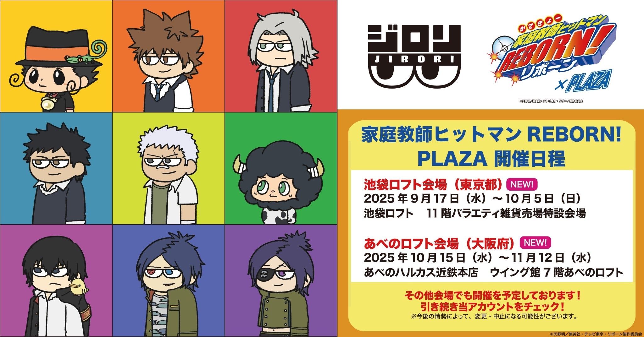 （現地）家庭教師REBORN! 池袋會場