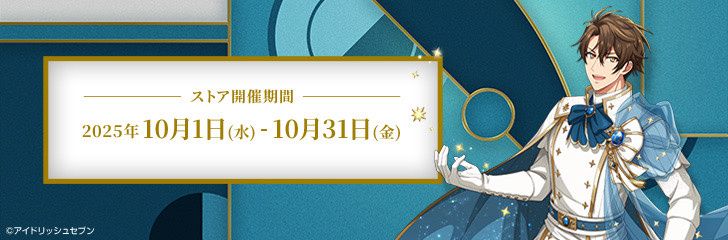 （現地）アイナナ 十龍之介 Birthday Store