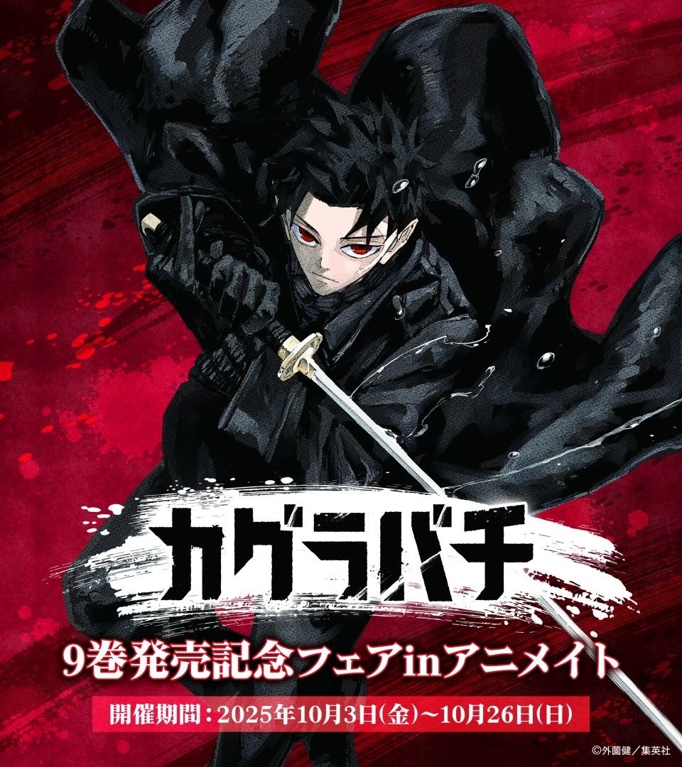 （現地）カグラバチ 9卷發售紀念