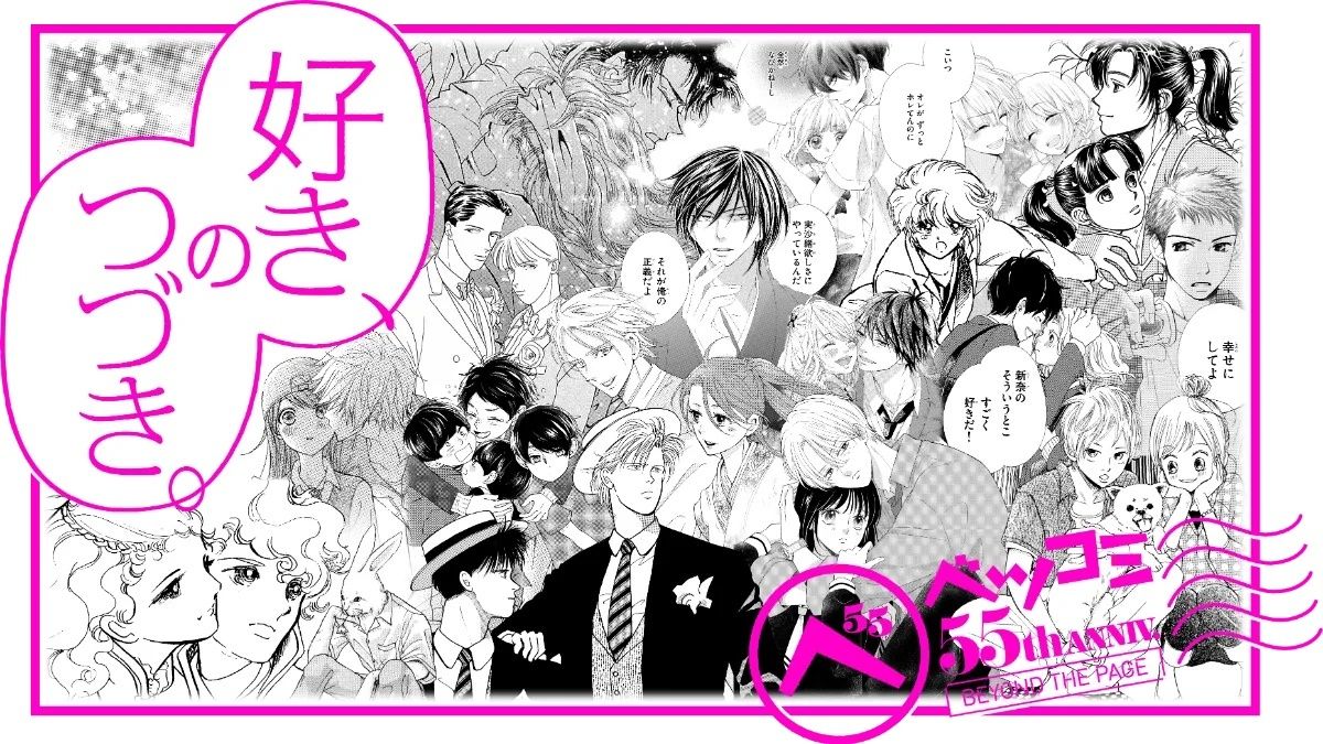 （現地）小學館ベツコミ55週年展