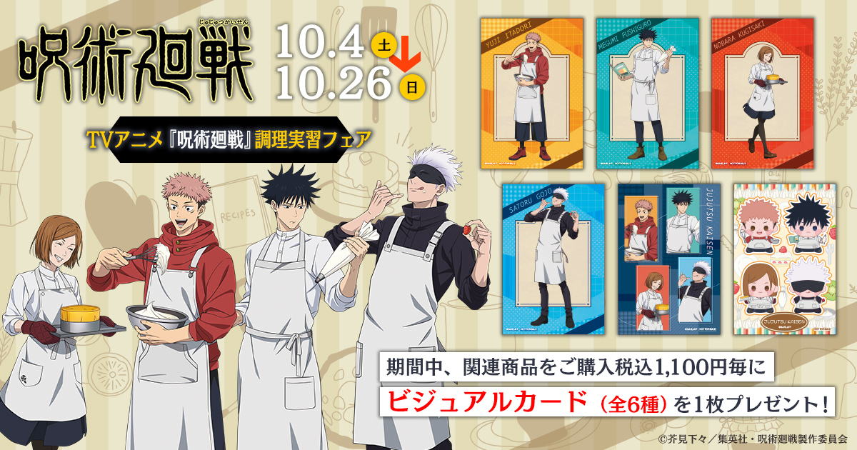 咒術 料理實習系列