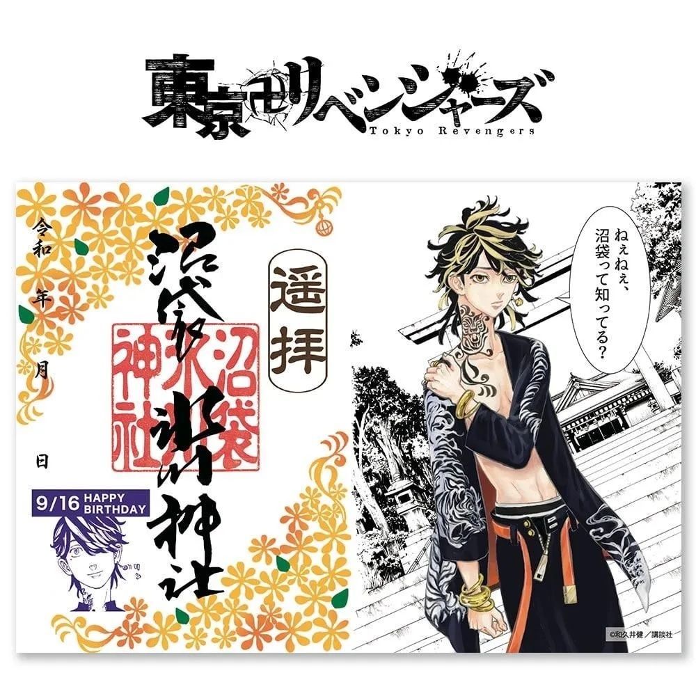 東卍 x 沼袋氷川神社 『羽宮一虎』御朱印