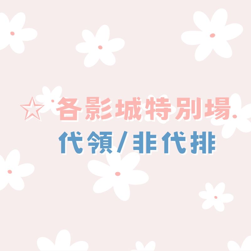 ✩ 各影城特別場代領/非代排