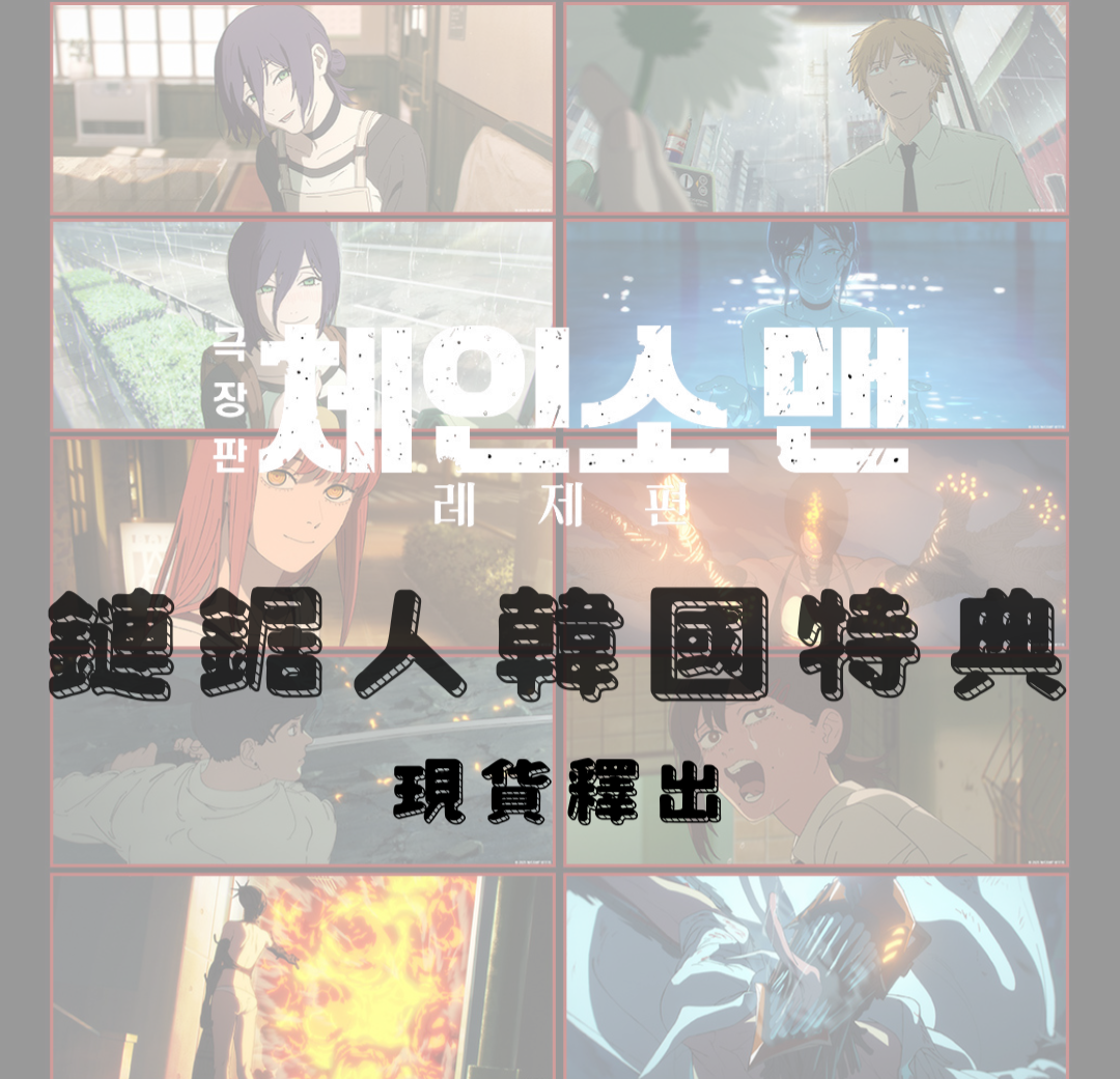 【現貨】鍊鋸人韓國特典