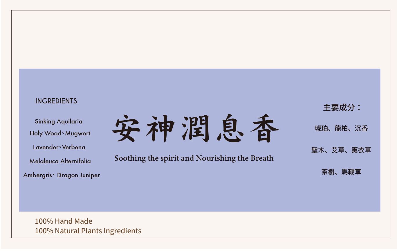天然草本手作合香【塔香 · 安神潤息】療癒系 淨化空間 護持能量場 靜修冥想