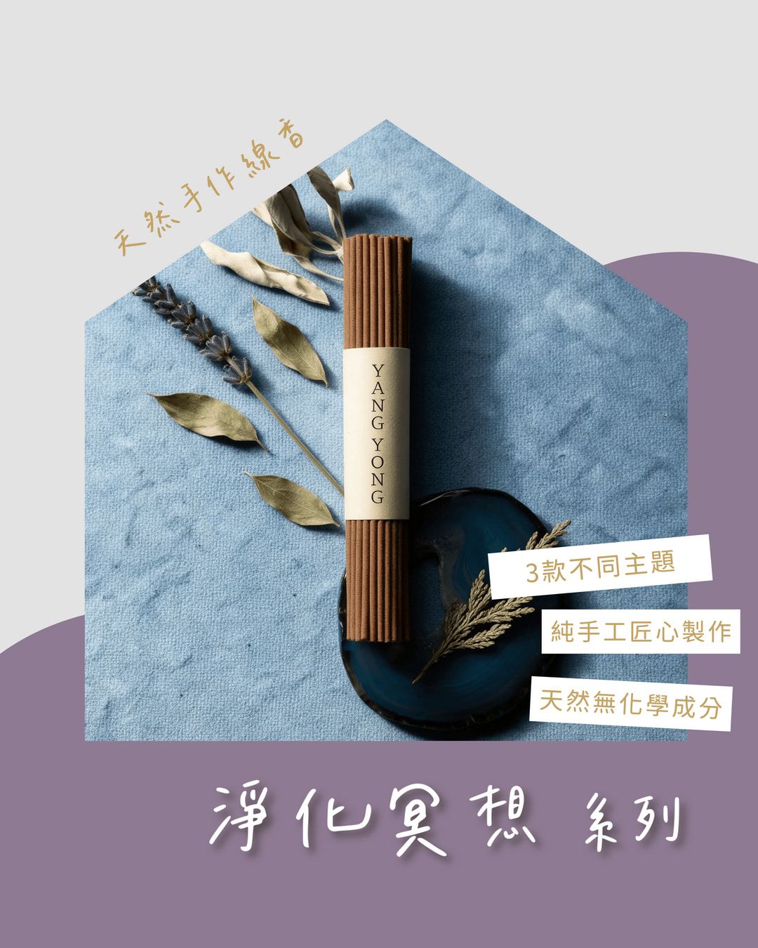 【淨化冥想系列】—3款線香 淨化清理 雪山聖域 無境思  手工製天然線香 冥想 藏香 淨化
