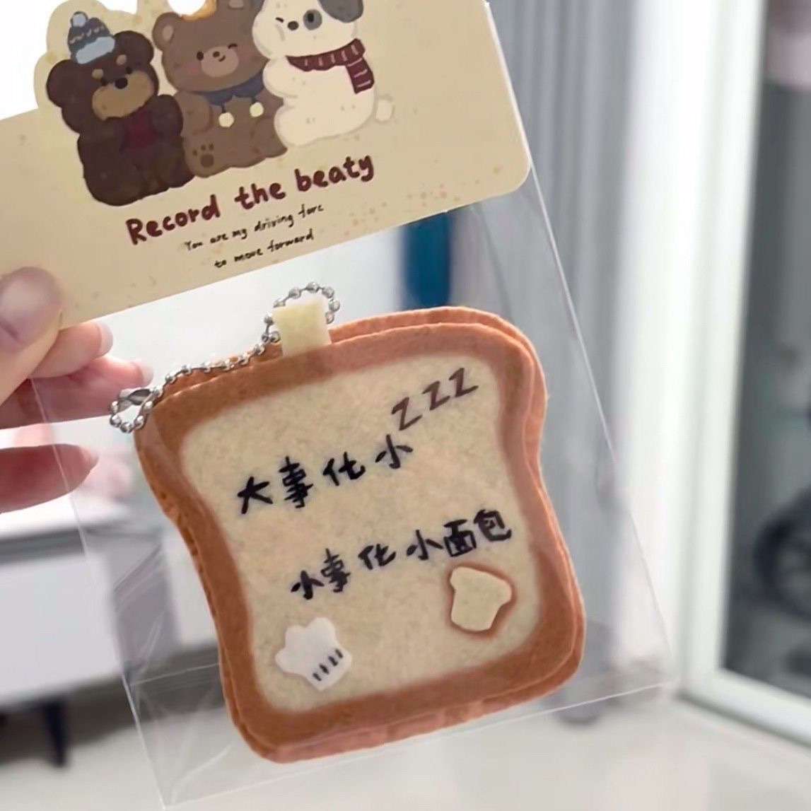 大事化小小事化麵包！