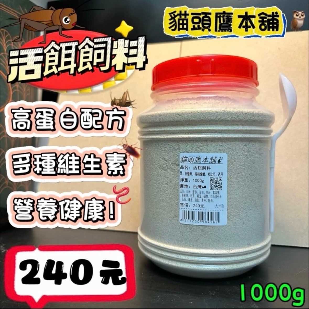 （活餌飼料）1000g家庭號（蟋蟀、鼠婦、杜比亞、櫻桃蟑螂、麵包蟲、通用營養飼料）高蛋白及多種維生素～