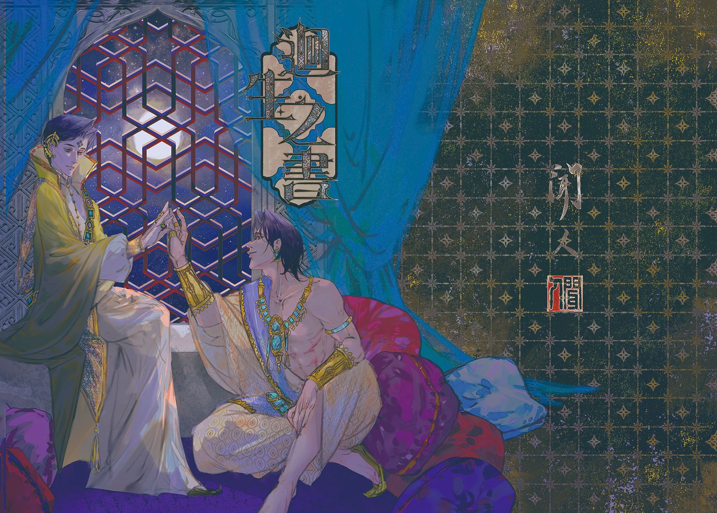 蘇丹的遊戲同人本  《迴生之書》