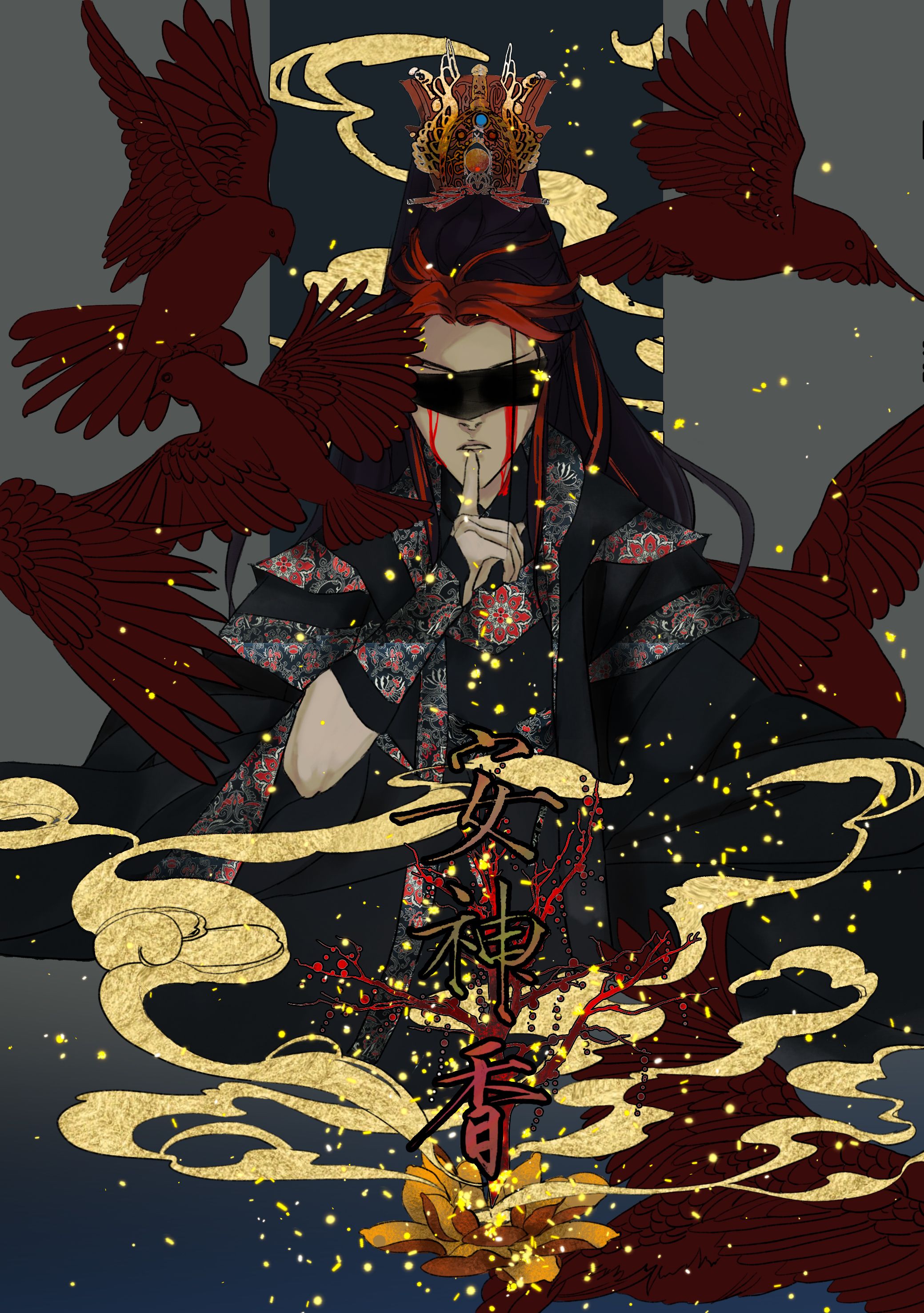 金光同人本 《安神香》雁王中心本