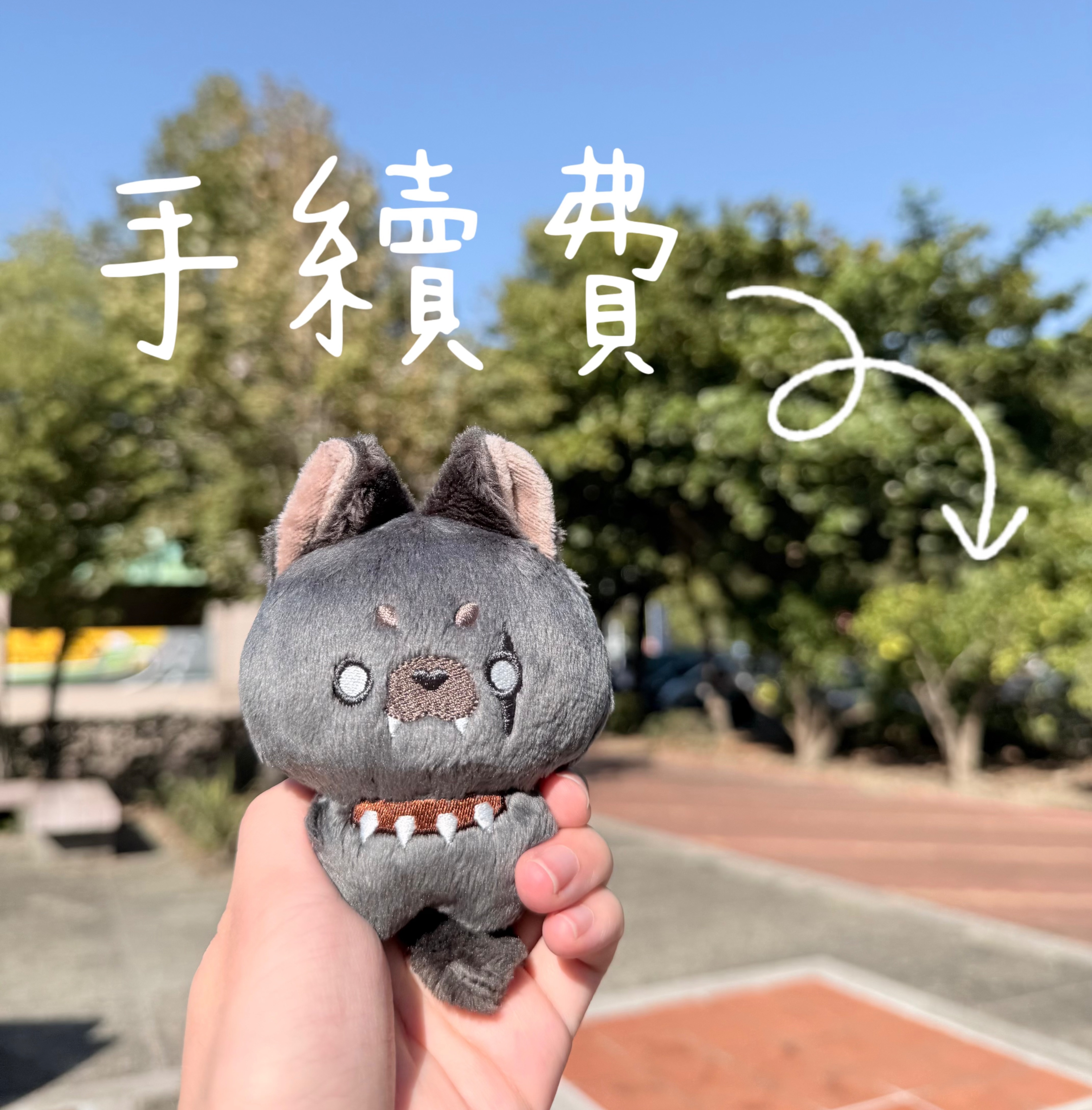 每單請下單一份手續費10