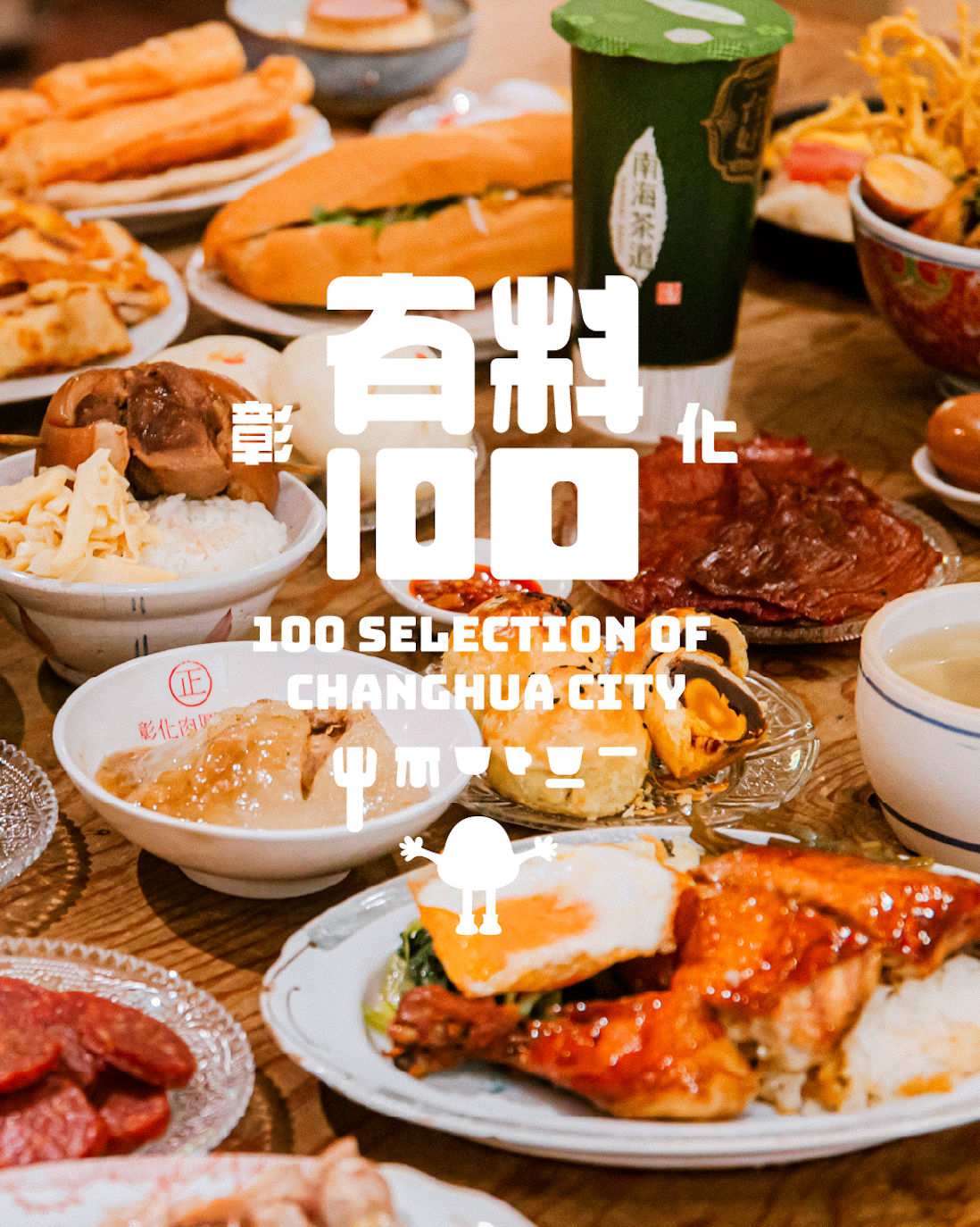 彰化有料100｜一本專屬於彰化人的有料日常