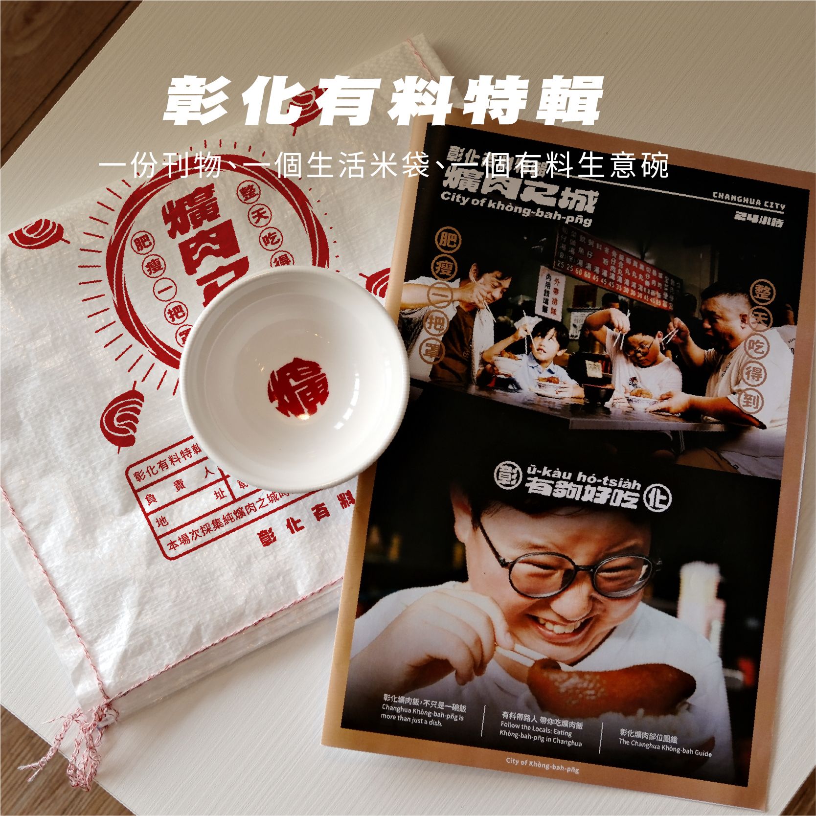 【早鳥優惠價】彰化有料特輯《爌肉之城》