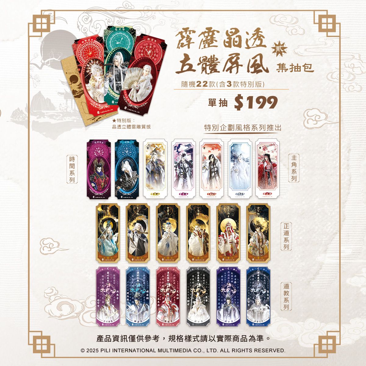 霹靂盲抽晶透立體屏風集抽包Ⅱ