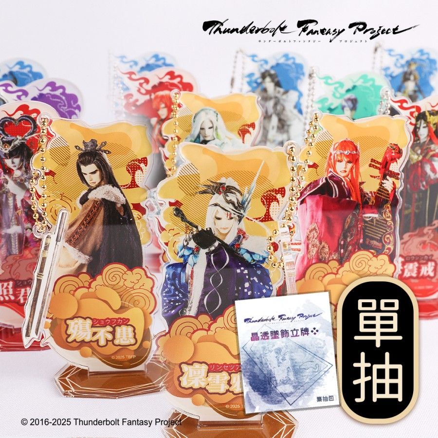 東離劍遊紀盲抽晶透墜飾角色立牌集抽包