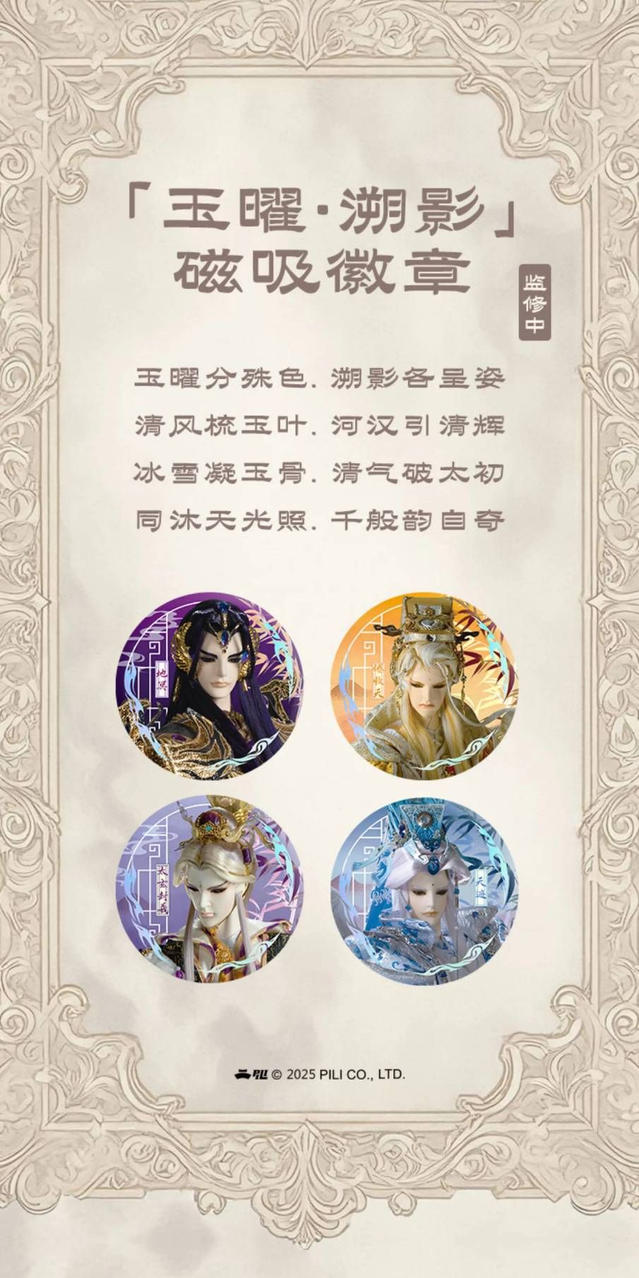 霹靂官淘正品玉曜溯影磁吸胸章（全新未拆封）