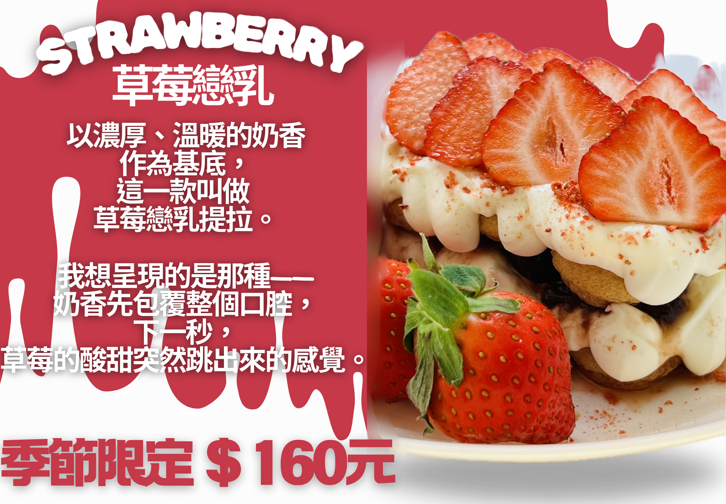 季節限定：草莓戀乳