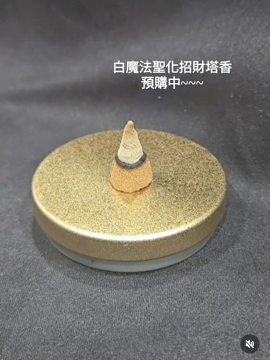 白魔法聖化招財塔香 - 孕婦跟寵物不可用 - 購買請私訊IG ＆ 請勿直接下單