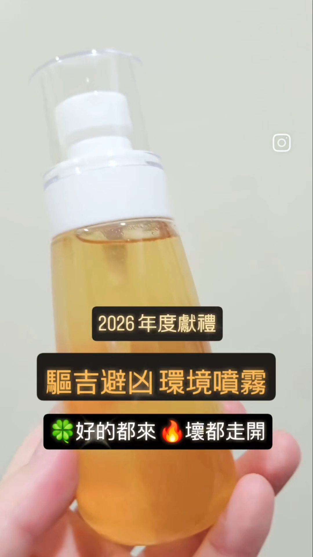 驅吉避凶 環境噴霧 - 孕婦跟寵物不可用 - 購買請私訊IG ＆ 請勿直接下單