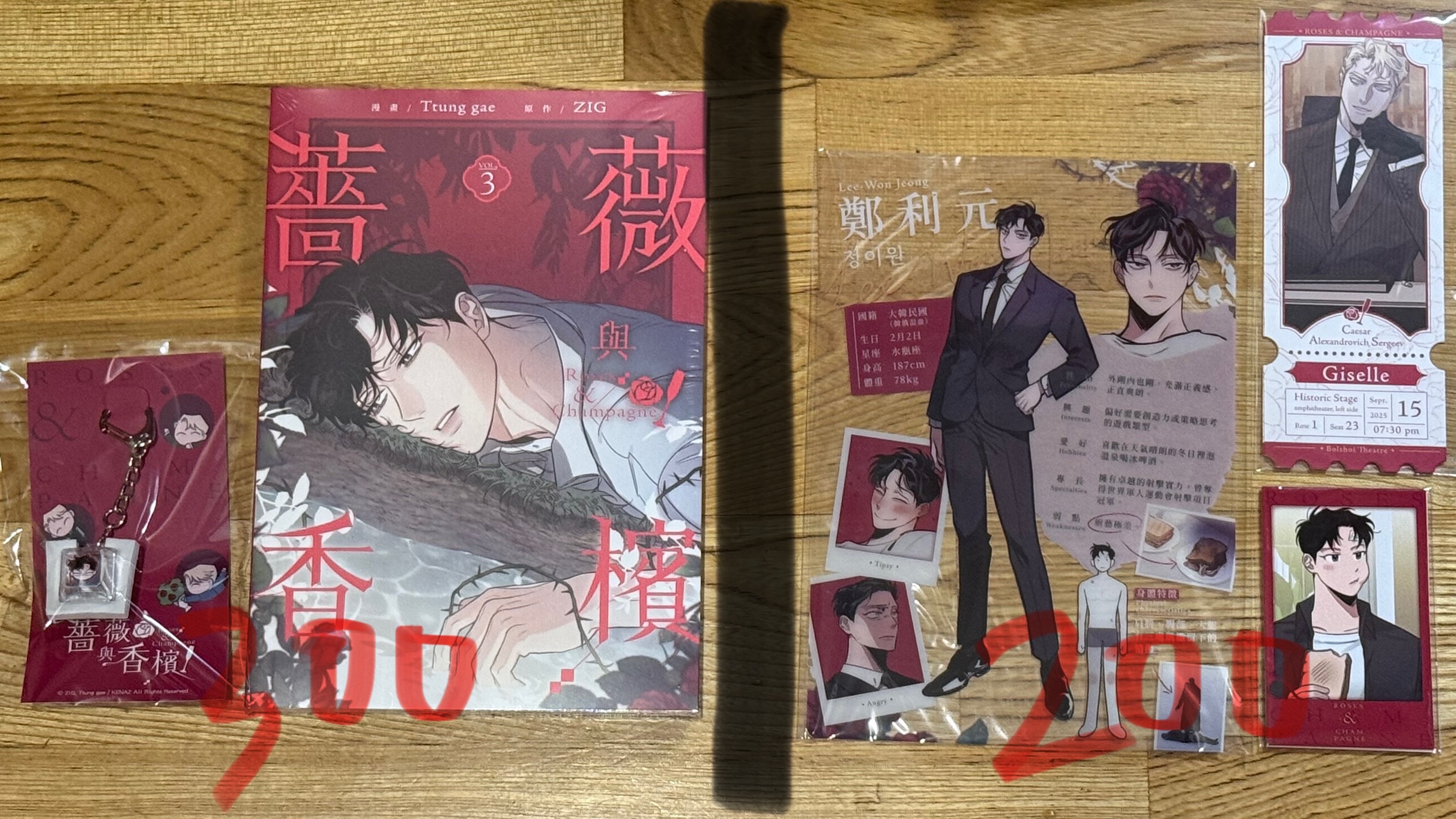 薔薇與香檳3特裝（拆售）