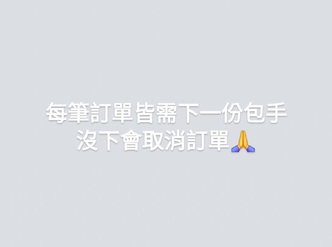 包手（沒下會直接取消訂單）