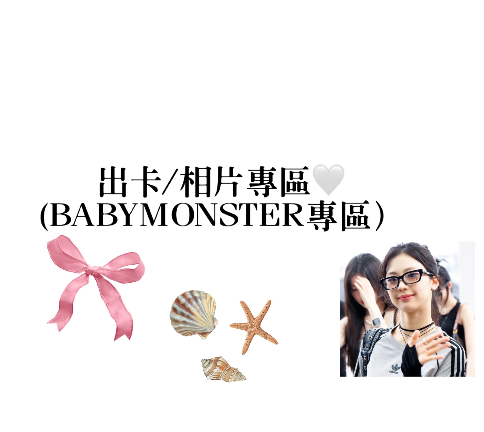 出卡/相片專區（Babymonster專區）