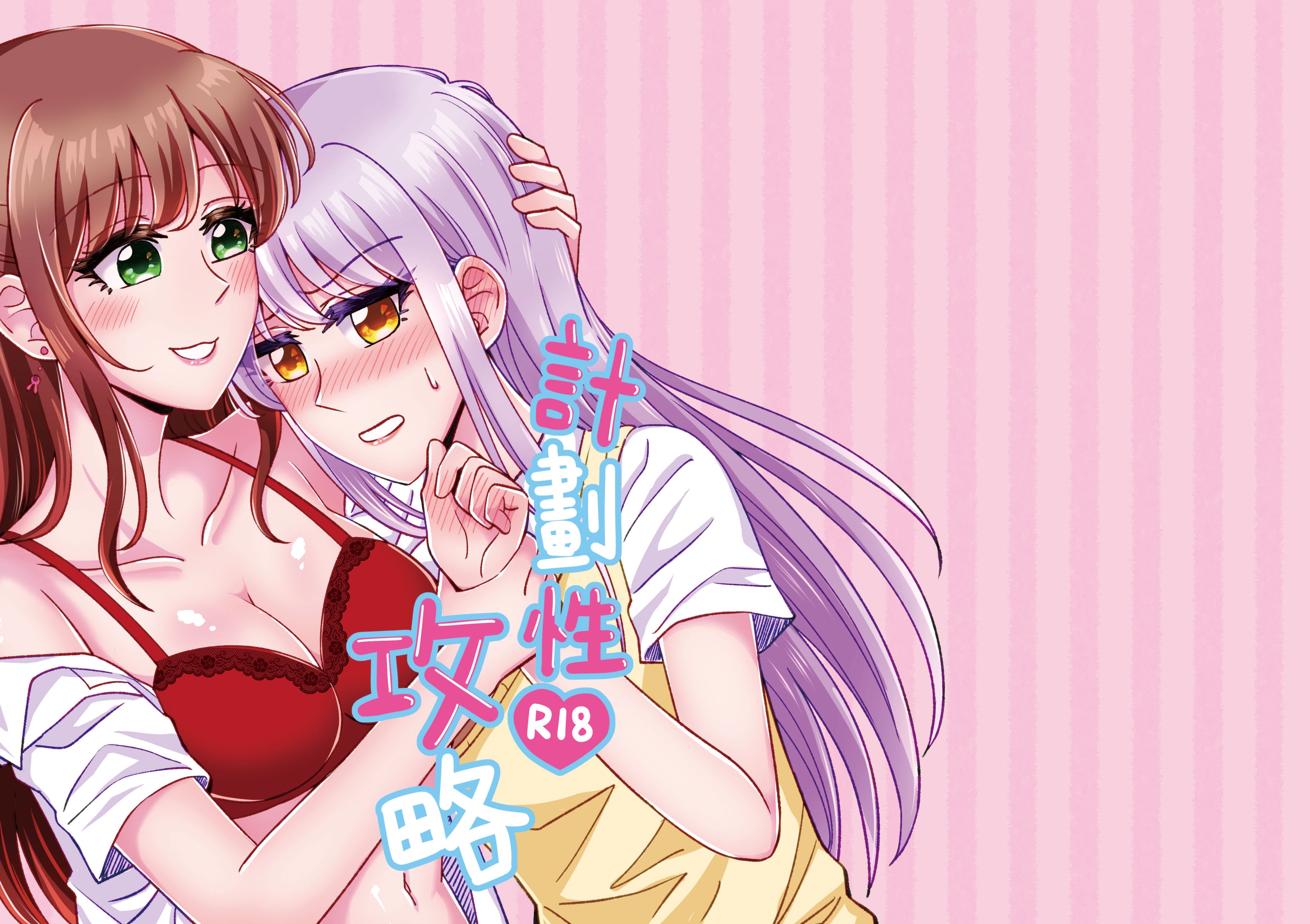 計畫性攻略