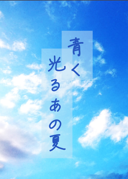 《青く光るあの夏》
