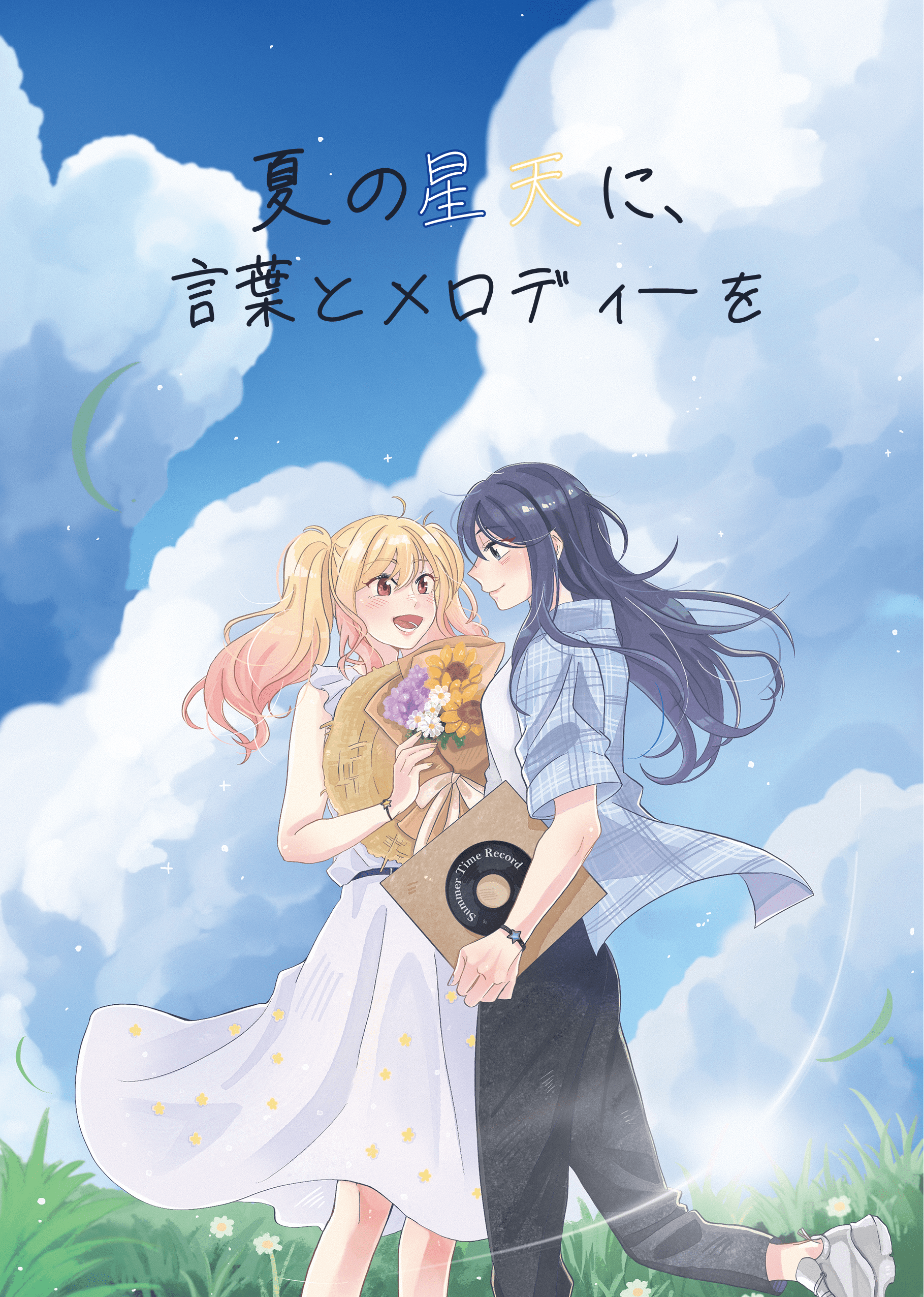 《夏の星天に、言葉とメロディーを 》