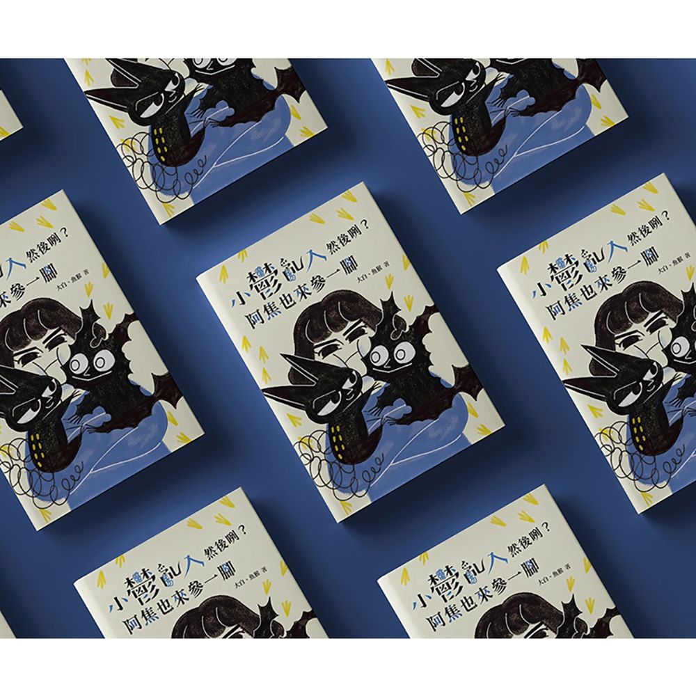 全彩漫畫書《 小鬱亂入然後咧？阿焦也來參一腳！》