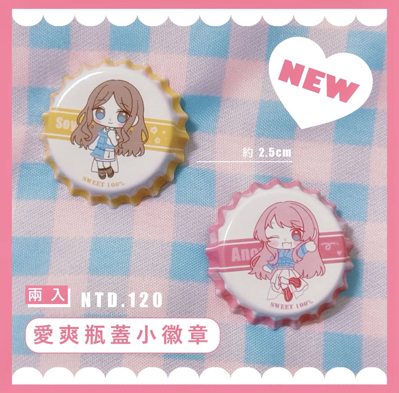 愛爽瓶蓋小徽章一組