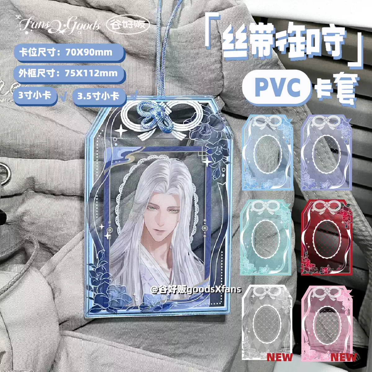 【現貨】絲帶御守卡套 3/3.5寸 PVC 小卡展示 追星 收納 原創谷美 正版