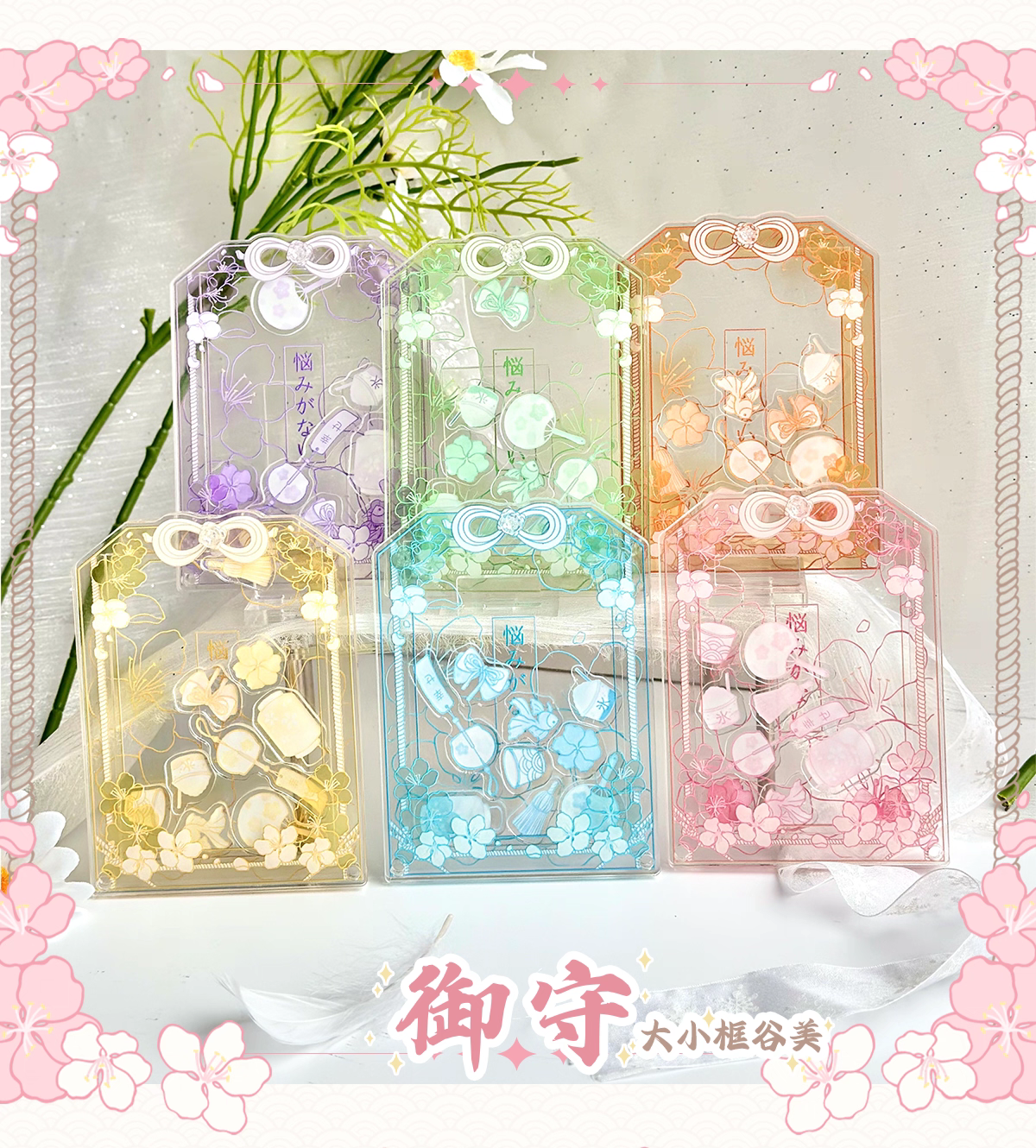 【現貨】御守搖搖樂 卡框 小卡展示 追星 收納 壓克力 原創谷美 正版