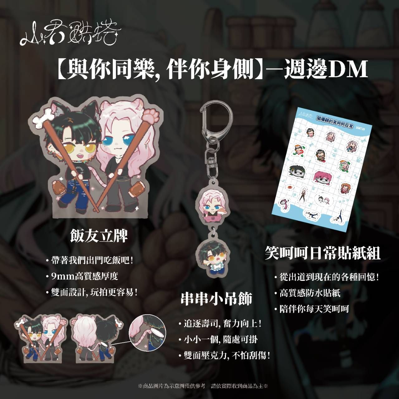 【與你同樂，伴你身側】飯友＆串串周邊（有現貨！）