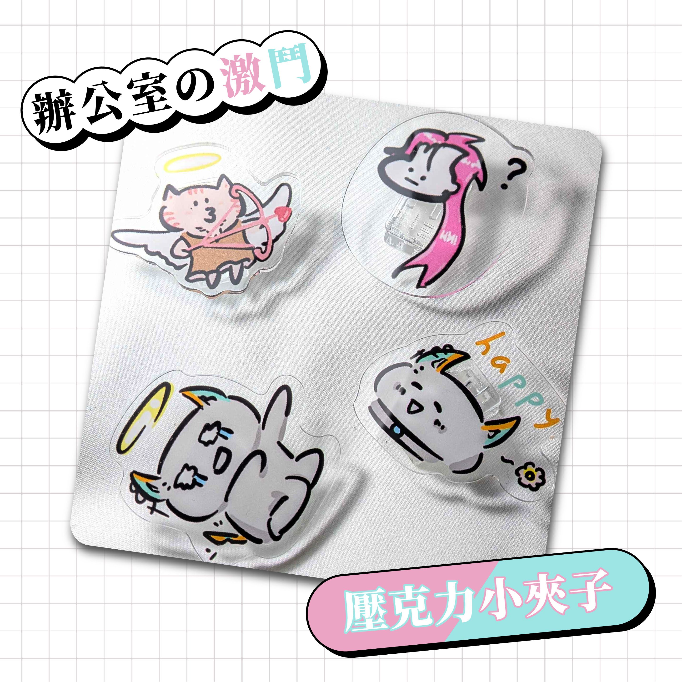 壓克力小夾子！陪你度過有趣的生活時光