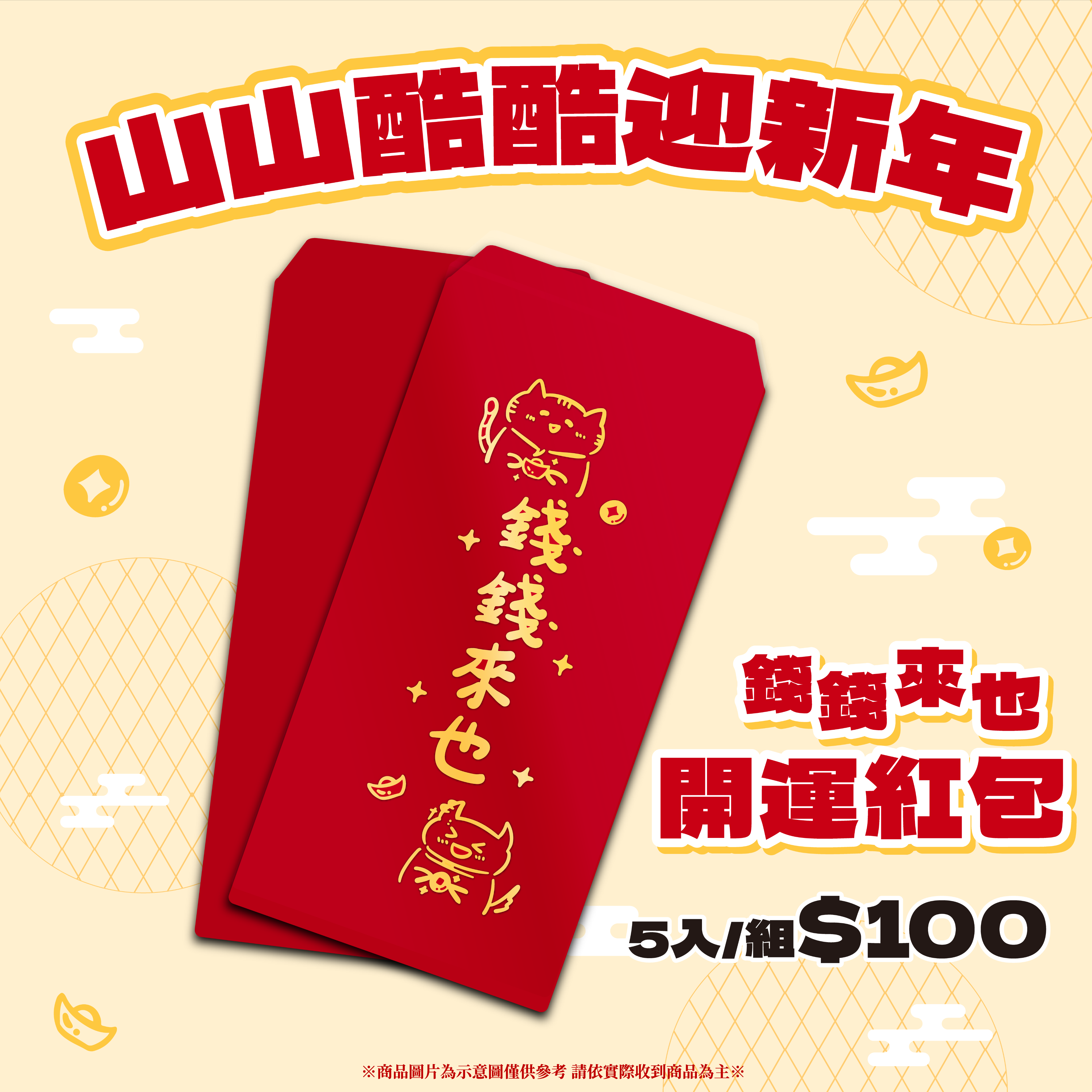 山山酷酷迎新年-錢錢來也！燙金開運紅包袋（有現貨）