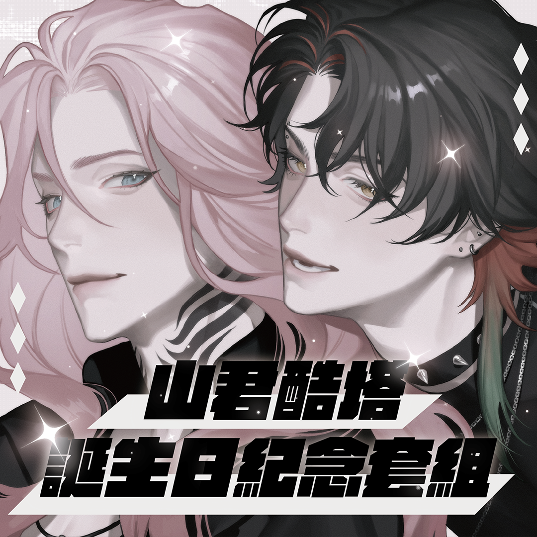 山君酷塔　誕生日紀念套組！（四月連假後出貨）