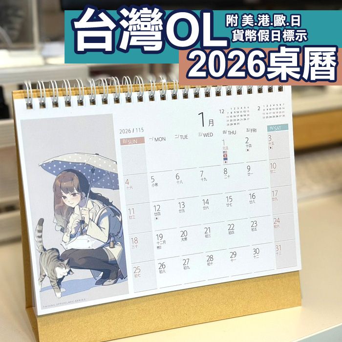 天之火 台灣OL 2026桌曆 【不要和杯子合併下單】