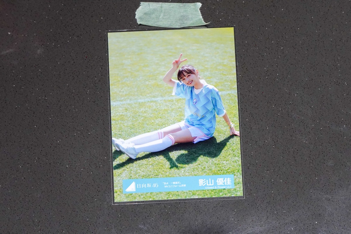 影山優佳　散賣