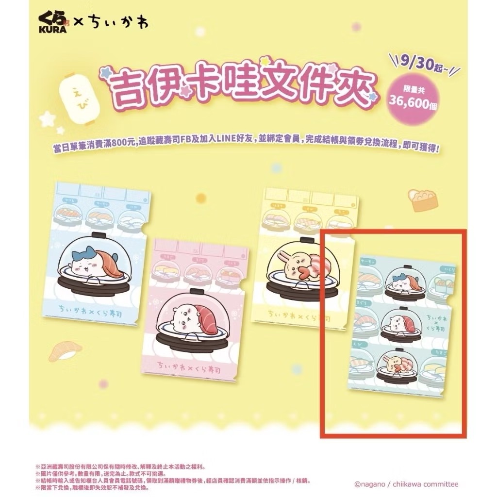 吉伊卡哇x藏壽司 資料夾 扭蛋